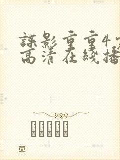 谍影重重4完整高清在线播放