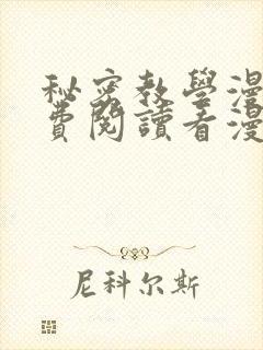 秘密教学漫画免费阅读看漫画无删节