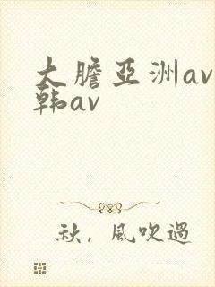 大胆亚洲av日韩av