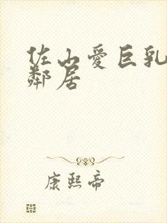 佐山爱巨乳人妻邻居