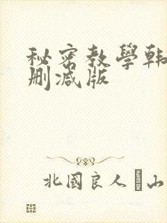 秘密教学韩漫无删减版