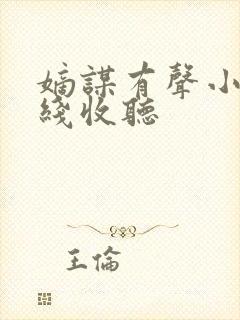 嫡谋有声小说在线收听