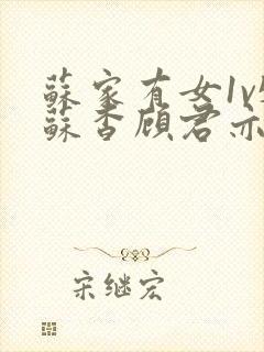 苏家有女1v5苏杳顾君亦