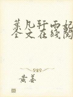 叶凡轩雨妃小说全文在线阅读最新章节