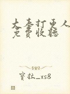 大奉打更人小说免费收听封面