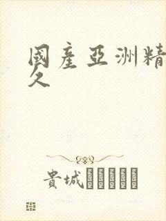 国产亚洲精品久久