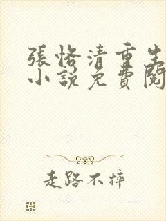 张恪清重生官场小说免费阅读