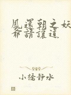 凤还朝之妖孽王爷请让道