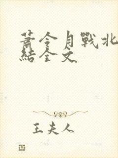 萧令月战北寒完结全文