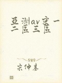 亚洲av密一区二区三区