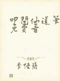 叩问仙道笔趣阁免费看