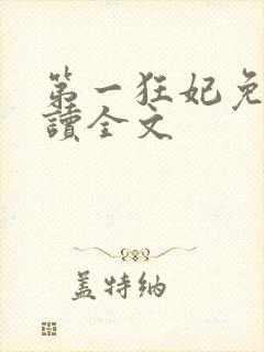 第一狂妃免费阅读全文