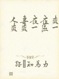 人妻夜夜爽天天爽爽一区一区封面