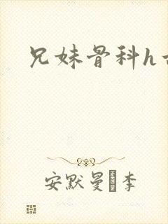 兄妹骨科h古言封面