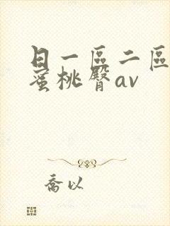 日一区二区三区蜜桃臀av