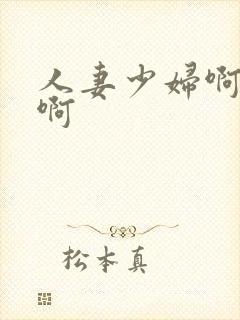 人妻少妇啊啊啊啊封面