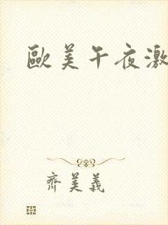 欧美午夜激情片