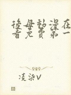 后母动漫在线观看免费第一季全集