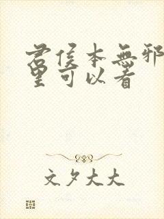 君侯本无邪在哪里可以看