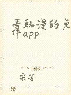 看韩漫的免费软件app