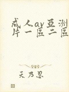 成人av亚洲图片一区二区封面