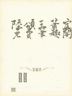 陆颂玉萧宸全文免费笔趣阁