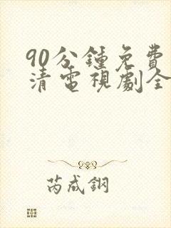 90分钟免费高清电视剧全集播放