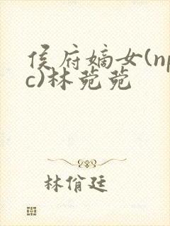 侯府嫡女(npc)林菀菀封面