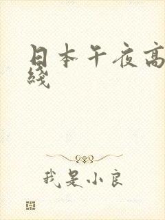 日本午夜高清在线