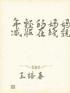 年轻的妈妈未删减版在线观看封面