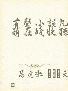 有声小说凡女仙葫在线收听