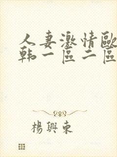 人妻激情欧美日韩一区二区