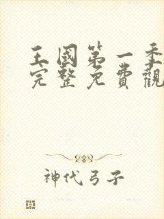 王国第一季全集完整免费观看高清