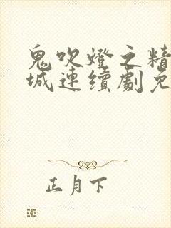 鬼吹灯之精绝古城连续剧免费观看封面