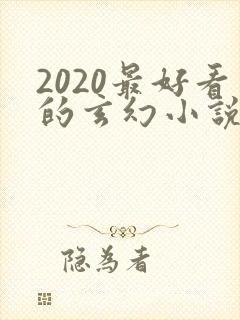 2020最好看的玄幻小说排行榜前十名封面