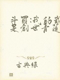 斗罗:我的武魂是创世青莲