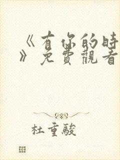 《有你的时光里》免费观看