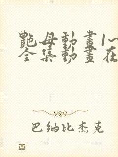 艳母动画1~6全集动画在