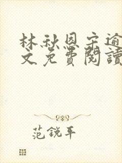 林秋恩宋逾白全文免费阅读笔趣阁