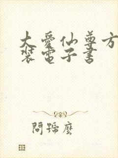 大爱仙尊方源下装电子书