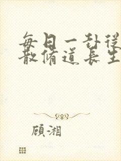 每日一卦从坊市散修道长生仙尊