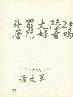 斗罗大陆2绝世唐门好看吗