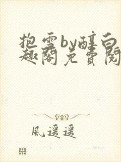 抱雪by醇白笔趣阁免费阅读