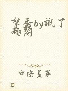 拿乔by识了笔趣阁封面