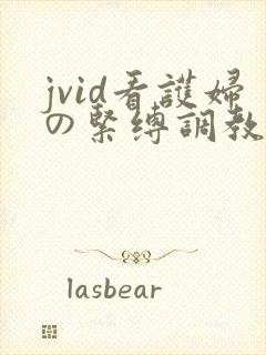 jvid看护妇の紧缚调教久了