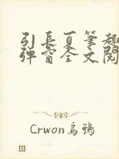 引长夏笔趣阁无弹窗全文阅读