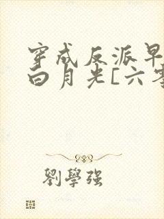 穿成反派早死的白月光[六零]