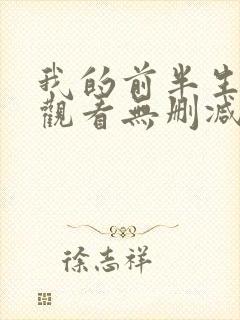 我的前半生免费观看无删减完整版