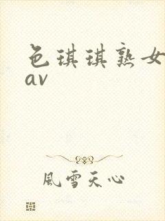 色琪琪熟女人妻av封面