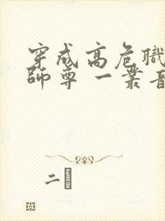 穿成高危职业之师尊 一丛音